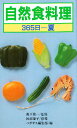 自然食料理 365日 夏/ペガサス編集部【3000円以上送料無料】