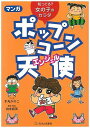 マンガポップコ〜ン天使(エンジェル) 知ってる?女の子のカラダ/手丸かのこ【3000円以上送料無料】