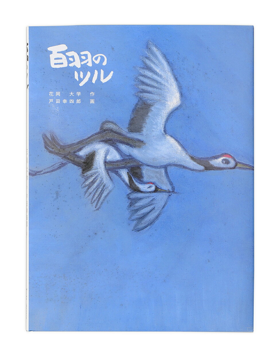 百羽のツル／花岡大学／戸田幸四郎／子供／絵本【3000円以上送料無料】