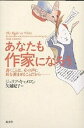 あなたも作家になろう 書くことは、心の声に耳を澄ませることだから--/ジュリア・キャメロン/矢鋪紀子【3000円以上送料無料】