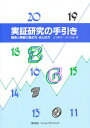 実証研究の手引き-調査と実験の進め方・ま/古谷野亘/長田久雄【3000円以上送料無料】