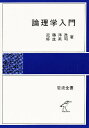 論理学入門/近藤洋逸/好並英司【3000円以上送料無料】
