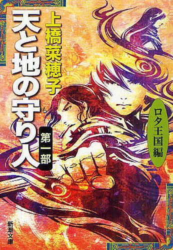 天と地の守り人 第1部/上橋菜穂子【3000円以...の商品画像