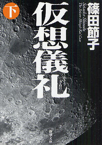 【3千円以上送料無料】仮想儀礼 下巻／篠田節子