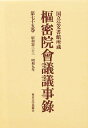 枢密院会議議事録 第75巻【3000円以上送料無料】
