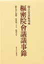 枢密院会議議事録 第77巻【3000円以上送料無料】
