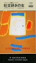 社交好きの女/レジナルド・ヒル/秋津知子【3000円以上送料無料】