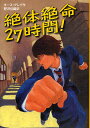 絶体絶命27時間!/キース・グレイ/野沢佳織【3000円以上送料無料】