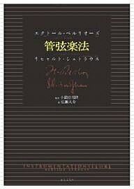管弦楽法/エクトール・ベルリオーズ/リヒャルト・シュトラウス/広瀬大介【3000円以上送料無料】