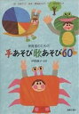 保育者のための手あそび歌あそび60 指・手あそび、身体・表現あそび、ペア・集団あそび/伊藤嘉子【3000円以上送料無料】