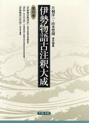 伊勢物語古注釈大成 第4巻／片桐洋一／山本登朗【3000円以上送料無料】