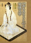 『おもろさうし』と琉球文学／島村幸一【3000円以上送料無料】