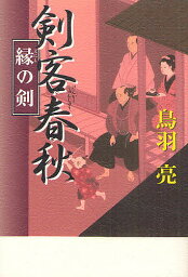 剣客春秋 縁の剣／鳥羽亮【3000円以上送料無料】