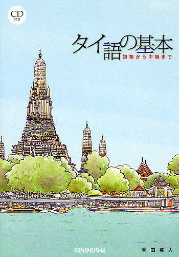 【3千円以上送料無料】タイ語の基本 初級から中級まで／吉田英人