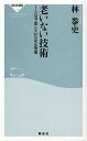 老いない技術 元気で暮らす10の生活習慣/林泰史【3000円以上送料無料】