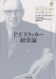 P.F.ドラッカー経営論／ピーターF．ドラッカー／DIAMONDハーバード・ビジネス・レビ【3000円以上送料無料】