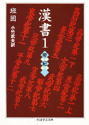 Rakuten - 漢書 1／班固／小竹武夫【3000円以上送料無料】