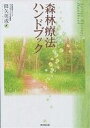 森林療法ハンドブック/降矢英成【3000円以上送料無料】