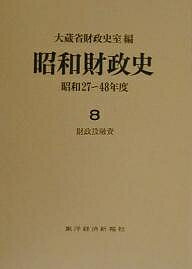 昭和財政史 昭和27〜48年度 第8巻/大蔵省財政史室【3000円以上送料無料】