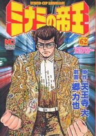 ミナミの帝王 62／天王寺大／郷力也【3000円以上送料無料】