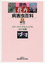 原色花卉病害虫百科 2/農山漁村文化協会【3000円以上送料無料】