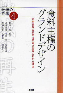 食料主権のグランドデザイン 自由貿易に抗する日本と世界の新たな潮流/村田武/山本博史/早川治【3000円以上送料無料】