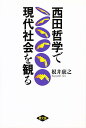 西田哲学で現代社会を観る/根井康之【3000円以上送料無料】