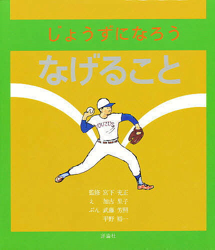 著者武藤芳照(著) 平野裕一(著) 加古里子(画)出版社評論社発売日1984年07月ISBN9784566004023ページ数31Pキーワードプレゼント ギフト 誕生日 子供 クリスマス 子ども こども じようずになろうなげることひようろんしやの ジヨウズニナロウナゲルコトヒヨウロンシヤノ みやした みつまさ かこ さと ミヤシタ ミツマサ カコ サト9784566004023