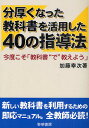 分厚くなった教科書を活用した40の指導法 今度こそ「教科書“で”教えよう」/加藤幸次【3000円以上送料無料】