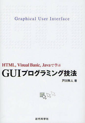 GUIプログラミング技法 HTML,Visual Basic,Javaで学ぶ／戸川隼人【3000円以上送料無料】