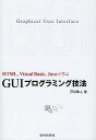 GUIプログラミング技法 HTML,Visual Basic,Javaで学ぶ/戸川隼人【3000円以上送料無料】