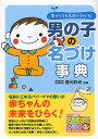 男の子の名づけ事典 幸せになる名前がわかる!/倉元彩光【3000円以上送料無料】