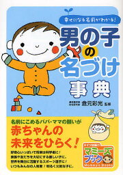 男の子の名づけ事典 幸せになる名前がわかる!／倉元彩光【3000円以上送料無料】