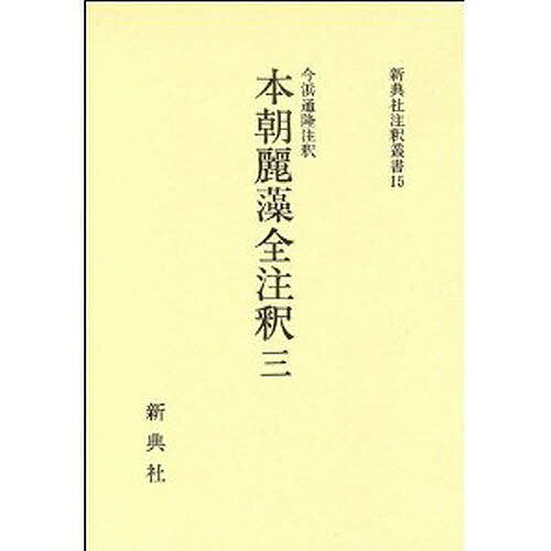 著者今浜通隆(注)出版社新典社発売日2010年12月ISBN9784787915153キーワードほんちようれいそうぜんちゆうしやく3しんてんしやち ホンチヨウレイソウゼンチユウシヤク3シンテンシヤチ いまはま みちたか イマハマ ミチタカ9784787915153