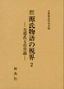 源氏物語の視界 2／王朝物語研究会