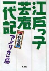 江戸っ子芸者一代記 アメリカ篇／中村喜春【3000円以上送料無料】