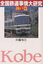 全国鉄道事情大研究 神戸篇/川島令三【3000円以上送料無料】