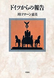著者川口マーン惠美(著)出版社草思社発売日1993年06月ISBN9784794205094ページ数270Pキーワードどいつからのほうこく ドイツカラノホウコク かわぐち．ま−ん えみ KAW カワグチ．マ−ン エミ KAW9784794205094