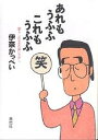 あれもうふふこれもうふふ 暮らしのなかの笑いさがし/伊奈かっぺい【3000円以上送料無料】