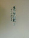 建築論の射程 ディアテシスのイデア 1/中村貴志【3000円以上送料無料】