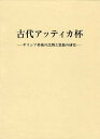古代アッティカ杯 ギリシア美術の比例と装飾の研究/関隆志【3000円以上送料無料】