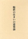 臨終の住まいの建築論/西村謙司【3000円以上送料無料】