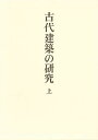 足立康著作集 1/足立康/太田博太郎【3000円以上送料無料】