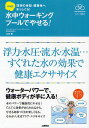 八木式水中ウォーキング プールでやせる! 理想の体型・健康体へまっしぐら! 浮力・水圧・流水・水温…すぐれた水の効果で健康エクササイズ／八木香【3000円以上送料無料】