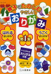 親子でたのしむやさしいおりがみ 第1集／朝日勇／日本折紙協会【3000円以上送料無料】