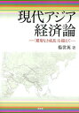 現代アジア経済論 「雇用なき成長」を超えて/楊世英【3000円以上送料無料】