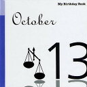 マイ・バースデー・ブック 10月13日【3000円以上送料無料】
