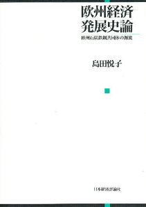 欧州経済発展史論 欧州石炭鉄鋼共同体の源流/島田悦子【3000円以上送料無料】