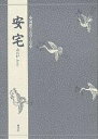安宅/竹本幹夫【3000円以上送料無料】