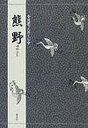 熊野/三宅晶子【3000円以上送料無料】